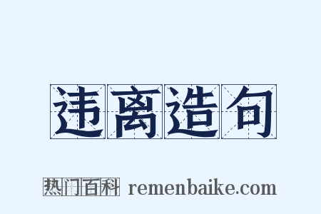 违离造句是什么意思的图片